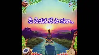 నీ నీడన నే సాగనా.. folk song 