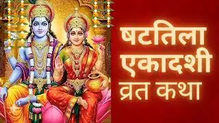 Maagh maas krishna paksh shattila ekadashi vrat katha #ekadashi 