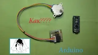 Как подключить шаговый двигатель 28BYJ-48 к Arduino???