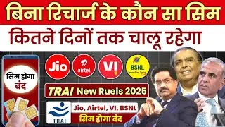 Trai Rule 2025 | Jio Airtel Vi Bsnl Bina Recharge Ke Sim Kitne Din Tak Chalu Rahega | Best Sim 2025