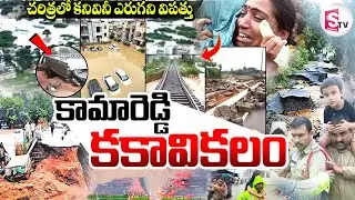 Kamareddy Floods: కామారెడ్డిలో 'కన్నీటి వరద' | Present Situation in Kamareddy @sumantvdigitallive