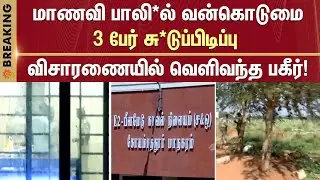 Student | Gang | Coimbatore | Tragedy | Boyfriend | Car | Criminal Arrested | Sun News
