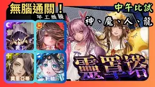神魔之塔｜靈罩塔 中午比試 神、魔、人、龍｜奧丁、潔琪、莫里亞蒂、軒轅無腦速刷｜靈罩戰術訓練
