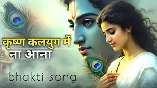कृष्ण कलयुग में ना आना 🙏 | Krishna Kalyug Mein Na Aana | Emotional Krishna Bhakti Song