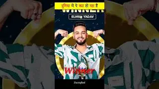 आखिर दुनिया में क्या हो रहा हैं @FactsMine #factsfied #factvideo #shorts
