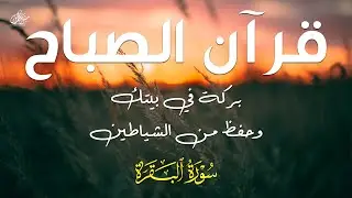 سورة البقرة كاملة, رقية للبيت, وعلاج للسحر | القارئ علاء عقل - Surah Al Baqarah