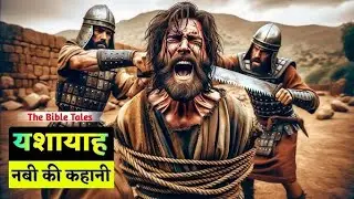 यशायाह नबी की कहानी   /  The Bible Tales /#love #baibel #masihigeet #song #story #history #baile 