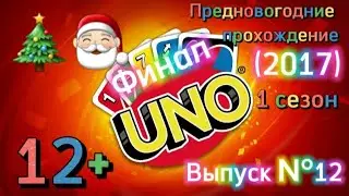 (12+)Прохождение: UNO(2017)(PC) Выпуск №12 Финал - Дополнительный контент: 50-летия UNO