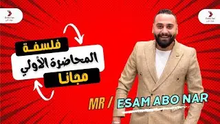 فلسفة الصف الثالث الثانوي دفعة٢٠٢٤ ( المحاضرة الأولى فلسفة البيئة) هدية من أ/ عصام أبونار