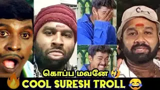 Tamil troll|Cool Suresh troll😂|Trending troll|cool Suresh review troll