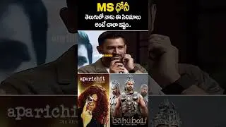 MS Dhoni's Favorite Movies🔥 | #shorts