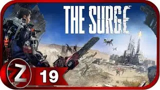 The Surge Прохождение на русском #19 - И снова трудности [FullHD|PC]
