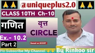 CIRCLE || वृत्त || MATHEMATICS CLASS10TH Ex. 10.2  