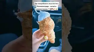 Что обязательно попробовать в Калининграде - читай в комментариях #путешествия #bakery #food #yummy