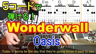 ５コードで弾ける【Wonderwall/Oasis】かっこいいストロークとコードを解説！（コードの押さえ方、歌詞付きなので弾き語りも楽しめるよ）【ギター初心者レッスン】