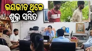 ଭୟଭୀତ ଥିଲେ ଶୁଭ୍ର ସମ୍ବିତ | FM College incident: Video shows two students linked for instigating girl