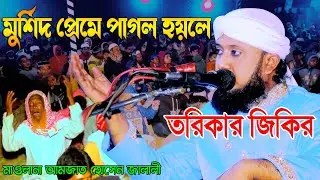 মাওলানা আমজাদ হোসেন জালালী জিকির | jikir tv | মুর্শিদ প্রেমে পাগল হয়লে | Amjad Hossain Jalali jikir