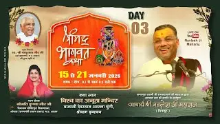 DAY 3 !! श्री नवलेश जी महाराज !! श्रीमद् भागवत कथा !!  , बालाजी देवस्थान , श्रीधाम वृन्दावन (मथुरा)