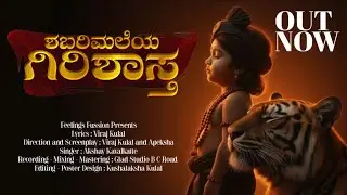 ಶಬರಿಮಲೆಯ ಗಿರಿಶಾಸ್ತ | Shabharimaleya Girishastha | Kannada Devotional Song | Viraj Kulal | Akshay K