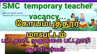 coimbatore district vacancy for temporary teachers recruitment through SMC| கோவை காலிப்பணியிடங்கள்