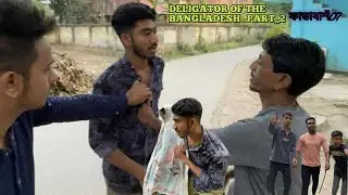 ডেলিকেটার পার্ট ২ 