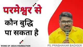 परमेश्वर से बुद्धि कैसे प्राप्त कर सकता है