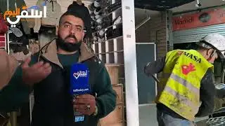 بعد ضياع البضائع..شباب قسارية شوميس بأسفي بين الجيون والمجهول