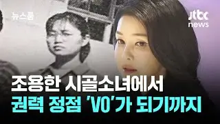 조용한 시골소녀에서 권력 정점 'V0'가 되기까지 / JTBC 뉴스룸
