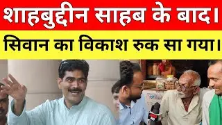 &ldquo;Bihar Election 2025: Siwan ke youth बोले &ndash; Shahabuddin Sahab ke baad vikas ruk gaya!&rdquo;