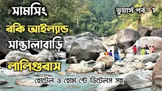 ROCKY ISLANDS SAMSING|| Suntaley Khola || Laliguras View Point || DOOARS Part-1 🔥🔥ডুয়ার্স পার্ট -1