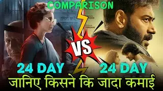 Emergency vs Azaad Comparison | Emergency 24th Day Box Office Collection | Kangana Ranaut Ajay Devgn
