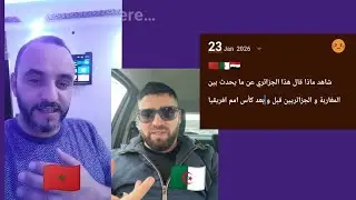 شاهد أفضل ردة فعل مغربي على جزائري بخصوص فيديو لإمام مسجد !!