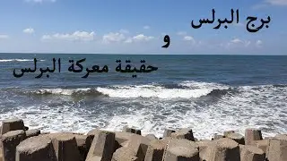 برج البرلس   و معركة برج البرلس
