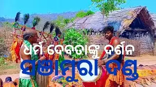Dharma debata Darsana binakara || Sanjamura Danda || Pani Danda || ama danda ##dandanacha #danda