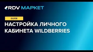 RDV Маркет: настройка личного кабинета Wildberries
