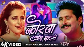 #Video | कोरवा अईबू कईसे | Korwa Aibu Kaise | Kahani | #Yash Kumarr,Shivika Diwan | Bhojpuri Song