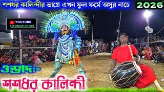 শশধর কালিন্দীর ভাগ্নে এখন অসুর নাচে জ্বালে দিছে আসর💢Shashadhar Kalindi Asur Nach 2026