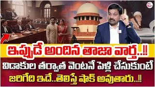 Advocate Ravieendranadh reveals key facts on Second Marriage After Divorce | Legal Advice | SumanTV