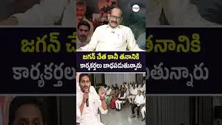 జగన్ చేత కానీ తనానికి కార్యకర్తలు బాధపడుతున్నారు #ycpactivists #ycpmlaroja #aptrendingnews #apnews