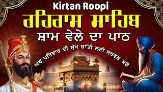 Rehras Sahib Full kirtan | ਸ਼ਾਮ ਵੇਲੇ ਦਾ ਪਾਠ | Rehras Sahib Kirtan Path | Sham Da Path #eveningnitnem