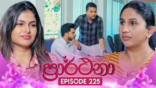Prarthana (ප්‍රාර්ථනා) | Episode 225 | 03rd February 2025