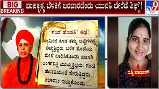 Murugha Mutt Seer Case: Old Student Allegation Against Seer | ಪೊಲೀಸರ ಮುಂದೆ ವಿವಾಹಿತ ಯುವತಿ ಸ್ಫೋಟಕ ಮಾತು