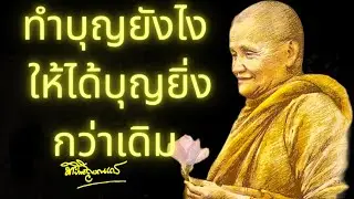 ศีลอุโบสถที่แท้จริง ทำบุญยังไงให้ได้ ＂บุญที่ยิ่ง＂ กว่าเดิม โดย หลวงพ่อชา สุภัทโท | หลวงพ่อชา สุภัทโท