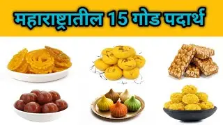 महाराष्ट्रातील 15 प्रसिद्ध गोड पदार्थ| 15 Famous Marathi Sweets And Desserts| पारंपारिक नावे 