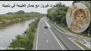 دفء صوت فيروز مع جمال الطبيعة في بلجيكا Fairuz with wounders of Belgium Gent area