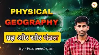 ग्रह और सोर मंडल | Planets and solar system | Physical Geography | Ncert | 