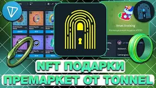 КАК ЗАРАНЕЕ ПРОДАТЬ NFT-ПОДАРКИ в ТЕЛЕГРАМ? ПРЕМАРКЕТ НФТ-ПОДАРКОВ от TONNEL - ТУТОРИАЛ!