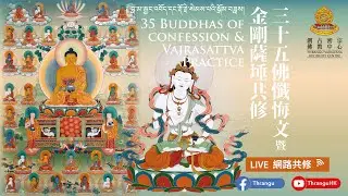 三十五佛懺悔文 金剛薩埵 百字明咒 及 上師相應法 共修 🕉📿35 BUDDHAS OF CONFESSION & VAJRASATTVA Practices 14-1-2026