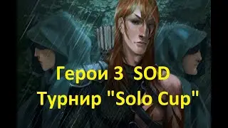 Heroes 3 (SOD)-  Финал турнира 