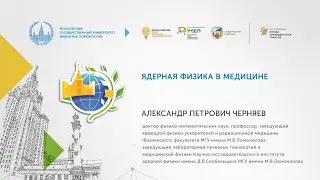 Ядерная физика в медицине